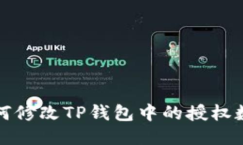 如何修改TP钱包中的授权数量