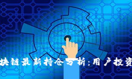 : 李哥区块链最新持仓分析：用户投资策略一览