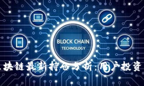 : 李哥区块链最新持仓分析：用户投资策略一览