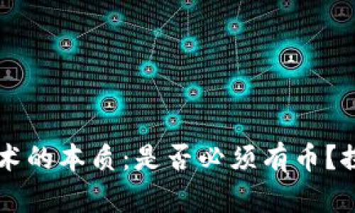 区块链技术的本质：是否必须有币？探讨与分析