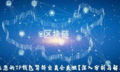 为什么您的TP钱包薄饼交易