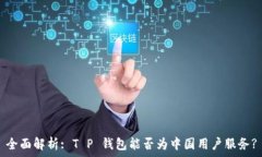  全面解析: T P 钱包能否为