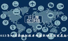 2023年AI与区块链技术的最