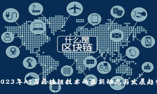 2023年AI与区块链技术的最新动态与发展趋势