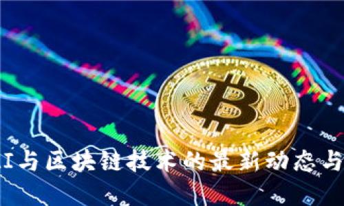 2023年AI与区块链技术的最新动态与发展趋势