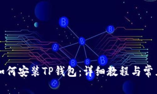 苹果手机如何安装TP钱包：详细教程与常见问题解答