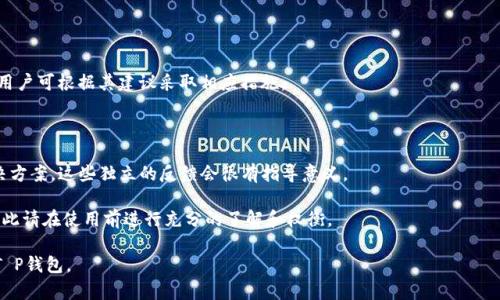 在特定区域T P钱包功能受限的原因及解决方案分析  
TP钱包, 区域限制, 加密货币, 钱包功能, 解决方案/guanjianci  

T P钱包作为一款便捷的加密货币钱包，广受用户欢迎。然而，在某些地区，用户可能会遇到“T P钱包该功能不支持在当地区域”的提示。这一限制无疑影响了用户的使用体验，甚至对一些用户的投资决策产生了影响。本文将深入探讨这一问题的根源和解决方案，同时回答与此相关的六个重要问题。  

问题一：为什么T P钱包会在某些地区受到功能限制？  
在全球范围内，加密货币法规的复杂性和各国政策的差异是导致T P钱包在一些地区功能受限的主要原因。一些国家出于对金融安全、洗钱和诈骗等问题的担忧，制定了严格的法律来限制或监管加密货币的交易和使用。这些法律不仅影响到加密货币的交易平台，也会影响到钱包应用的功能。例如，在某些地区，用户可能无法进行法币兑换、充值或提现等功能。  

此外，不同地区的法律法规更新频率不同，可能导致T P钱包未能及时调整其功能以符合当地要求。钱包开发商需要遵循区域性合规要求，确保其服务不会违反当地法律。这种复杂性往往使得部分功能在特定区域内无法使用。  

另外，地域性限制还可能来自网络服务的可用性。例如，在一些国家，对于加密货币的使用存在技术障碍和网络安全问题，导致钱包的某些功能无法运行。因此，用户在使用这些钱包时，可能会面临不同程度的功能限制。  

问题二：用户如何识别其地区的T P钱包功能可用性？  
用户可以通过多种途径来确认其地区的T P钱包功能可用性。首先，T P钱包的官方网站或应用内的公告板通常会发布最新的功能使用指南和区域限制信息。用户在下载或更新钱包时，应仔细查阅这些信息以了解当前地区的支持功能。  

其次，社交媒体和用户论坛也是获取此类信息的好渠道。许多用户会在论坛中分享他们在不同地区的使用体验，包括哪些功能可以使用，哪些不能使用。这些真实的反馈非常有参考价值。  

另外，一些新闻网站和行业媒体也会定期发布关于T P钱包及相关加密货币产品的动态和评测，用户可以通过关注这些媒体，及时获取相关信息，从而识别自己所在地区的功能可用性。  

最后，用户还可以直接联系T P钱包的客服，询问特定功能的可用性。客服通常会根据当地法律及钱包开发商的政策，提供最准确的信息。  

问题三：T P钱包是否有计划扩展功能以适应更多地区用户？  
T P钱包在逐步扩展其全球用户群体的同时，确实在不断评估和调整其功能和服务。为了适应不同地区的合规要求，T P钱包团队时常会跟踪各国的法律变化，并制定相应的策略来调整其产品。  

扩展功能的计划通常依赖于对市场的深入分析，以及对用户需求的评估。如果某个地区的市场潜力较大，而且在满足当地法律要求的基础上能够提供服务，T P钱包会考虑推出相应的功能。  

此外，T P钱包会与当地法律顾问和加密货币行业的专家密切合作，确保新功能的推出不会违反当地法规。由于加密货币领域的法规变动迅速，T P钱包也必须根据政策变化快速反应，调整其服务策略，因此扩展功能的进度可能会受到诸多因素的影响。  

总之，虽然不可能一蹴而就，但T P钱包会努力为更多用户提供服务，扩展功能以满足不同地区的需求。  

问题四：在功能受限的情况下，用户可以采取哪些替代方案？  
对于在某些地区无法使用T P钱包特定功能的用户，仍然有一些替代方案可以帮助他们进行加密货币的管理和交易。  

首先，用户可以选择使用具备相似功能的其他加密货币钱包。市面上存在多种钱包应用，支持多种区块链和加密货币，用户可以根据自己的需求选择适合的替代产品。同时，了解其他钱包的安全性和合规性也非常重要。  

其次，可以选择使用去中心化交易所（DEX）进行交易。对于一些法律法规限制较少的地区，DEX提供用户在没有中介的平台上直接进行交易的能力。但用户需要了解DEX的使用方式及其潜在风险，例如流动性不足等问题。  

用户还可以通过个人间交易（P2P交易）来绕过区域性限制，这是一种通过平台让买家和卖家直接交易的方式。然而，这种方式需要用户对交易对手有一定的信任，并可能存在安全隐患。  

此外，用户还可以尝试联系T P钱包客服，了解是否有其他方法可以暂时解决功能限制的问题。虽然并不总能得到解决，但有时客服可能会提供一些使用建议或操作指引，使用户能够绕过某些限制。  

问题五：如何增强T P钱包的安全性以防止被锁定在某些地区？  
为了降低账户被锁定在某些地区的风险，用户在使用T P钱包时可以采取几个安全措施。  

首先，确保投资或使用的WiFi网络是安全可靠的，避免在公共WiFi下进行任何涉及资金交易的操作。风险较大的网络可能导致账户信息被窃取，进而导致账户被限制。  

其次，定期更新T P钱包应用，确保使用的是最新版本。应用的更新通常会修复安全漏洞，同时可能会加入新的合规功能，提升账户的安全性和操控性。  

另外，设置强密码并启用二步验证，确保即使个人信息被泄露，账户也不会轻易被相关人员侵入。二步验证能够增加一层保护，确保账户安全。  

最后，用户应避免在T P钱包内存储过多的资产，尤其是在功能存在限制的地区，这样可以在发生问题时降低潜在损失。定期转移资产到安全的地方，维护资金的流动性。  

问题六：如果遇到“T P钱包该功能不支持在当地区域”的提示，该怎么办？  
当用户看到“T P钱包该功能不支持在当地区域”的提示时，首先不要慌张，建议采取以下几步措施。  

首先，查阅T P钱包的官方网站或社交媒体，确认该消息是否为真。了解具体的功能限制信息，并查看如何尽量弥补这一差距。如果官方有发布相关公告，用户可根据其建议采取相应措施。  

其次，联系T P钱包客服支持，询问具体的问题和解决方案。客服会根据当地的法律和钱包的政策，给出相应的建议。  

用户可以考虑切换到其他支持该功能的钱包，或者使用其他交易平台。另外，留意各类用户论坛或社交媒体，看看是否有其他用户分享了类似问题的解决方案，这些独立的反馈会很有指导意义。  

如果情况允许，用户可以尝试使用VPN服务，切换至其他地区的网络环境，以期恢复钱包的功能。然而，需注意，使用VPN可能违反某些平台的服务条款，因此请在使用前进行充分的了解和权衡。  

总结来说，T P钱包的区域性功能限制源于法规及市场环境，同时用户可通过多种方式来识别和应对这一问题。希望本文能帮助用户更好地理解和使用T P钱包。