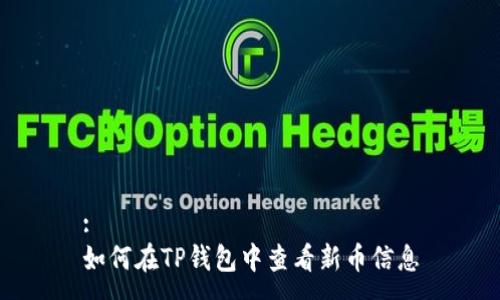 :
如何在TP钱包中查看新币信息