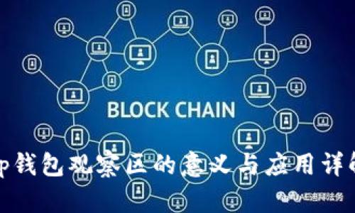 tp钱包观察区的意义与应用详解