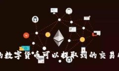 TP钱包中的数字货币可以提