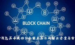 tP钱包买币成功但余额未显