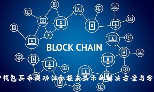 tP钱包买币成功但余额未显示的解决方案与分析