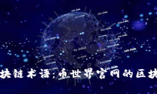 全面解析区块链术语：币世界官网的区块链入门指南