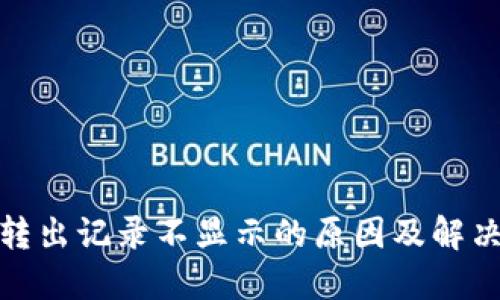 : TP钱包转出记录不显示的原因及解决方案详解