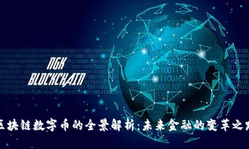 区块链数字币的全景解析：未来金融的变革之路