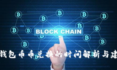 TP钱包币币兑换的时间解析与建议