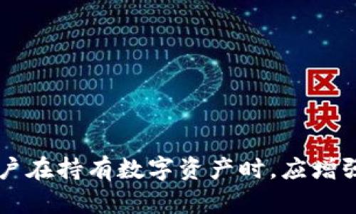 Title: 如何在TP钱包中有效添加资金池？全面指南

Keywords: TP钱包, 添加资金池, 区块链, 加密货币, 钱包安全

详细内容：

在现代的数字金融生态系统中，区块链技术和加密货币逐渐改变了人们的财务管理方式。作为一种流行的数字钱包应用，TP钱包受到许多加密货币投资者的青睐。许多用户希望了解如何在TP钱包中添加资金池，这不仅能帮助他们更好地管理资产，还能通过流动性挖矿和其他方式获得收益。本文将提供关于如何在TP钱包中添加资金池的详细指南，包括相关的策略、步骤和注意事项。

什么是TP钱包？

TP钱包是一款智能合约钱包，旨在为用户提供方便、安全的区块链资产管理解决方案。用户可以在TP钱包中存储各种类型的加密资产，轻松进行转账、收款、交易以及参与区块链应用。此外，TP钱包还支持DEX（去中心化交易所）交易和流动性挖矿等多种功能。

为什么要在TP钱包中添加资金池？

添加资金池的好处主要体现在以下几个方面：
首要的是流动性收益。通过将资金添加到流动性池，用户可以为去中心化交易所交易提供流动性，从而获得交易手续费分成。在合适的市场条件下，这种收益可能会相当可观。
其次，资金池通常与DeFi（去中心化金融）项目密切相关，这些项目能够为用户提供更加灵活的金融服务，用户可以获得更高的收益率和更多的金融工具。利用这些工具，用户可以增强其投资组合的性能。
最后，参与资金池还可以增加对加密市场趋势的理解，从而帮助用户进行更为科学的投资决策。

如何在TP钱包中添加资金池？

在TP钱包中添加资金池的步骤如下：

第一步：下载与安装TP钱包。
如果你还没有TP钱包，首先需要在自己的设备上下载并安装TP钱包应用。在App Store或Google Play上搜索“TP钱包”，然后按照提示进行安装。

第二步：创建或导入钱包。
打开TP钱包应用后，用户可以选择创建一个新的钱包或者导入已有的钱包。如果选择创建新的钱包，请务必妥善保存助记词，该助记词用于恢复钱包的访问权限。

第三步：充值自己的钱包。
在添加资金池之前，用户需要在TP钱包中充值一些加密货币。这可以通过从其他钱包转账或在集成的交易所中购买来完成。一旦资金到位，用户就可以继续进行下一步。

第四步：选择资金池。
在TP钱包主界面中，选择“DeFi”或“流动性池”部分。此时系统将展示可用的流动性池列表，用户可以赋予其选择的资金池。

第五步：添加资金到所选的资金池。
选择资金池后，用户需要指定要添加多少资金。通常，用户需要将其资产分为两部分，以符合流动性池的需求，具体的比例通常为1:1。填写完毕后，确认并提交。

第六步：完成添加和确认。
最后，用户在提交请求后，耐心等待确认。需要注意的是，这可能需要几分钟的时间。确认成功后，用户的资金将成功加入到所选的资金池中。

如何确保TP钱包的安全性？

安全性是数字钱包使用中最关键的环节。TP钱包虽然提供诸多便利，但我们也不能忽视其中的安全风险。以下是一些确保TP钱包安全的建议：

首先，确保在可靠的网站或应用商店中下载TP钱包，避免从未知来源获取软件，以防恶意软件侵入。

其次，妥善保管自己的助记词、私钥和密码。不要与他人分享这些信息。建议将助记词写在纸上并放在安全的地点，避免线上存储。

第三，启用双重身份验证（2FA）。TP钱包可能支持双重身份验证，此项措施能够为账户安全提供更高的保护。

最后，定期更新TP钱包应用程序，确保使用最新的安全功能和修复。

TP钱包资金池的风险是什么？

虽然资金池可以带来潜在的收益，但也伴随着一定的风险。用户需谨慎评估自身风险承受能力，避免因盲目追求高收益而导致财务损失。

第一个风险是市场波动性风险。加密货币市场波动较大，用户的资产规模可能会因市场变化而显著改变。

第二个风险是智能合约风险。资金池通常依赖智能合约进行操作，若合约代码存在漏洞，可能导致用户资金损失。

第三个风险是流动性风险。有些资金池在低交易量环境中可能会遭遇流动性不足的情况，这意味着用户可能在需要资金时无法快速取出资产。

用户在参与资金池时须详细阅读项目的白皮书，了解机制和风险，避免盲目跟风投资。

如何选择合适的资金池？

选择合适的资金池是确保投资成功的关键。用户在考虑资金池时应关注以下几个因素：

首先，查看资金池的收益率。收益率越高的资金池通常吸引的流动性更大，但要注意，这也通常意味着相应的风险。这些信息通常可以在去中心化交易所的界面找到。

其次，评估资金池的流动性。有些项目提供高年化收益率，但流动性极低。优先选择那些拥有一定用户基础和流动性的资金池。

最后，了解项目团队和项目背景。通过访问项目的官方网站和社交媒体，检查团队的信誉和项目的开发现状。

TP钱包与其他数字钱包的对比

TP钱包与其他数字钱包相比，各有其优势。以下是一些比较与分析：

第一，TP钱包集成了多种DeFi功能，用户可以方便地进行流动性挖矿、借贷等操作。而一些传统数字钱包更多地侧重于基本的存储和转账功能。

第二，TP钱包支持较多种类的加密资产，适合多样化投资的用户。而有些钱包可能仅支持少数几种主流货币，使用范围受限。

第三，TP钱包的用户界面友好，易于操作，非常适合新手用户。而一些复杂的数字钱包可能对于新手来说上手难度较大。

关键信息总结： 本文围绕TP钱包添加资金池的实际操作进行了详细的介绍，包括钱包的基本功能、如何添加资金池、确保钱包安全的措施、风险评估和选择合适资金池的指南。用户在持有数字资产时，应增强风险意识，做到稳健投资。