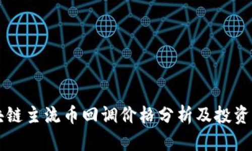 区块链主流币回调价格分析及投资指南