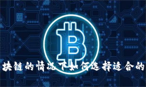 在没有区块链的情况下如何选择适合的币种投资