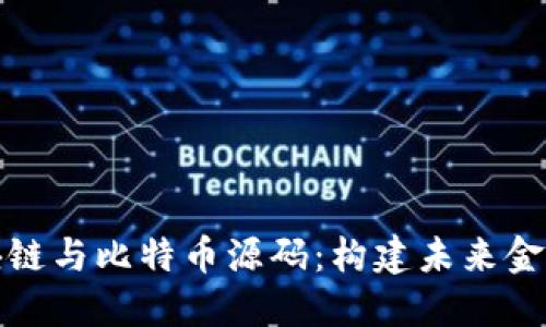 深入探索区块链与比特币源码：构建未来金融网络的基础