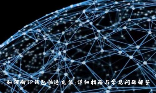 如何向TP钱包快速充值：详细指南与常见问题解答