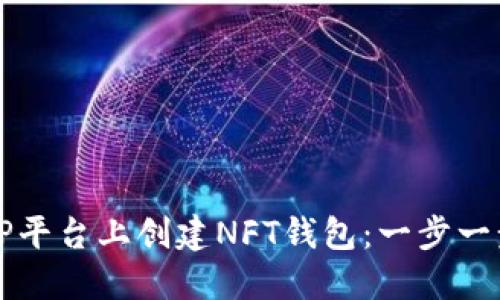 如何在TP平台上创建NFT钱包：一步一步的指南