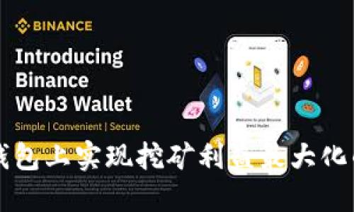 如何在TP钱包上实现挖矿利益最大化的全面指南