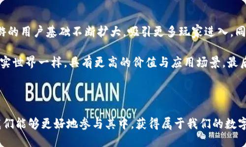   链游与区块链炒币操作全攻略 / 

 guanjianci 链游, 区块链, 炒币, 数字货币, 游戏经济 /guanjianci 

## 引言

在数字经济快速发展的今天，区块链技术和游戏行业的结合逐渐引起了人们的关注。链游，作为链上游戏的缩写，结合了区块链的透明性和去中心化特点，吸引了大量玩家的参与。与此关联的炒币行为也在游戏生态中悄然兴起。本文将带您深入探讨链游区块链炒币的操作，揭示其背后的机制、策略与风险。

## 什么是链游？

链游是基于区块链技术构建的一类游戏，玩家在游戏中不仅能体验到传统游戏的乐趣，还能通过游戏获得区块链资产。这些游戏通常通过非同质化代币（NFT）来表示游戏中的物品、角色等，玩家可以在链上进行自由交易。链游的核心在于“玩赚”，玩家不仅能通过游戏过程获得乐趣，也能通过投资获取收益。随着Defi和NFT的流行，链游已经成为一种新型的投资和娱乐方式。

## 炒币概述

炒币是指在数字货币市场中，投资者通过买卖比特币、以太坊等加密货币进行盈利的行为。与传统股票市场相比，数字货币市场波动性更强，提供了更多的投机机会。炒币的策略多样，包括短期交易、长线持有、套利等，投资者常常需要密切关注市场动态，掌握技术分析方法。

## 链游与炒币的关系

链游的崛起使炒币行为焕发新的活力。许多链游项目通过初始代币发行（ICO）或Token分发的方式，吸引资金投资者。在链游中，游戏内资产（如角色、道具等）往往能通过NFT形式进行交易，增加了投资的多样性与灵活性。玩家不仅能通过参与游戏获取代币，还能通过游戏内交易获取额外收益，这使得许多人在链游中找到了投资的新机会。

## 如何开始链游炒币？

### 选定平台

首先，选择一个合适的链游平台。市场上有许多链游项目，各具特色，如《Axie Infinity》、《Decentraland》、《Alien Worlds》等。您需要根据自己的需求、喜好以及项目的透明度、社区活跃度等因素进行选择。

### 创建数字钱包

在进入链游之前，您需要创建一个数字钱包，以便存储您的数字资产。常用的钱包有MetaMask、Trust Wallet等，选择时可以根据兼容性和安全性作出决定。确保对私钥进行妥善保管，避免因失误而造成资产损失。

### 购买数字货币

访问数字货币交易所，通过法定货币或其他数字货币购买链游所需的基础代币，如以太坊（ETH）或平台币。在交易所购买后，将其转入您的数字钱包。

### 参与游戏

完成这些准备后，您可以开始参与链游，购买游戏内资产或角色，开始游戏并进行投资。在游戏过程中，您可以选择继续游戏以获取收益，或者在合适的时候将资产出售。

## 相关问题解答

### 问题1：链游为什么会吸引投资者？

链游的魅力

链游吸引投资者的原因主要有多个方面。首先，链游提供了“玩赚”的机会，玩家不仅能享受游戏的乐趣，还能通过游戏内资产的增值获利。其次，区块链技术的透明性、去中心化性，使玩家对游戏机制的信任度提升。再者，许多链游项目在初期为投资者提供了直接的经济回报，比如Token分红、NFT资产的增值等。此外，链游社区的活跃性和玩家之间的竞争，使得市场更加活跃，吸引了越来越多的投资者参与其中。

最后，链游所能代表的未来数字经济的远大前景也是吸引投资者的一个重要因素。随着虚拟世界的不断扩展和数字资产的普及，链游成为人们了解和进入数字经济的重要入口。

### 问题2：炒币的风险有哪些？

炒币风险详解

在数字货币市场，不同于传统金融市场，风险因素更多。首先是市场波动风险，加密货币的价格波动幅度极大，短时间内可能出现大幅上涨或下跌。其次是技术风险，区块链技术相对较新，存在诸多不成熟因素，可能导致交易所受到攻击，资产被窃取，或应用出现故障。

另外，法律风险同样不可忽视，目前许多国家对数字货币的管理仍不完善，法政策随时可能变动，影响投资者的利益。此外，项目风险也普遍存在，部分链游项目可能会因发展不佳而倒闭，投资者可能面临资金损失。最后，心理因素也是炒币过程中的风险之一，过度投机容易导致情绪影响判断。

### 问题3：如何选择合适的链游？

选择链游的策略

选择合适的链游至关重要，关键在于对项目本身的全面分析。首先，应评估项目团队的背景与经验，这直接影响项目的可持续发展。其次，要关注项目的白皮书，深入了解其技术实现、游戏机制和经济模型。投资者还可以阅读用户反馈和社区的讨论，了解玩家对该项目的真实评价。

投资者需要关注项目的流动性和交易量，良好的流动性一般代表着更高的市场接受度。同时，各项目的合作伙伴、投资机构及媒体关注度也能帮助判断其发展潜力。最后，玩法的创意与差异化也是不可忽视的因素，一款新颖独特且受欢迎的游戏更有机会吸引更多玩家参与。

### 问题4：链游如何确保公平性？

链游的公平性保障

链游的公平性主要依赖于区块链技术的特性。首先，区块链技术采用去中心化存储，使每个玩家都能访问同样的信息，确保数据的透明性与不可篡改性。游戏内的每一笔交易、每个资产的增减都记录在链上，玩家可以随时查询，避免了人为操作的不公。

同时，智能合约的运用也保障了游戏的公平性，合约代码可以公开透明，在游戏进行中不受任何一方的操控。此外，许多链游项目建立了激励机制，鼓励玩家共同维护生态的公平性，比如通过社区投票、奖惩制度等方式，增强玩家的参与感和归属感。

### 问题5：如何应对链游中的价格波动？

应对策略

在链游中，价格波动频繁，投资者需要制定相应的应对策略。首先是及时关注市场动态，掌握最新的消息、公告与市场趋势，动态调整自己的投资策略。其次，可以考虑实行分批买入和卖出的投资策略，避免一次性操作带来的风险。

另外，设置合理的止损与止盈点也是关键。投资者在进入市场前，需要根据自身的风险承受能力设定好止损点，控制损失。同时，制定清晰的盈利目标，达到目标后及时退出，锁定收益。此外，保持冷静和理智，在波动中避免情绪化决策，保持对市场的客观判断，减少不必要的损失。

### 问题6：未来链游的发展趋势如何？

未来展望

未来链游的发展趋势将受到多种因素的影响。首先，随着区块链技术的不断进步，链游的性能和体验将不断提升，玩家将享受到更流畅的游戏体验。二是数字经济的快速发展，使得链游的用户基础不断扩大，吸引更多玩家进入。同时，传统游戏公司也将逐渐拥抱区块链，开发更多相关产品与服务。

此外，越来越多的跨界合作将促使链游生态更加繁荣，游戏、金融、社交等多种场景的结合会带来新的创意与商机。用户对虚拟资产的认同度也在逐渐上升，未来，这些资产可能将像现实世界一样，具有更高的价值与应用场景。最后，政策法规的逐步完善将为链游的发展提供更为清晰的方向与保障。

## 结语

链游与区块链炒币的结合为玩家与投资者提供了全新的机会。然而在享受这种新型经济模式的同时，理性投资、正确判断风险至关重要。通过对链游的深入了解与炒币技巧的掌握，我们能够更好地参与其中，获得属于我们的数字经济红利。希望本文能够为您提供有价值的参考，帮助您在这一领域中找到自己的位置。