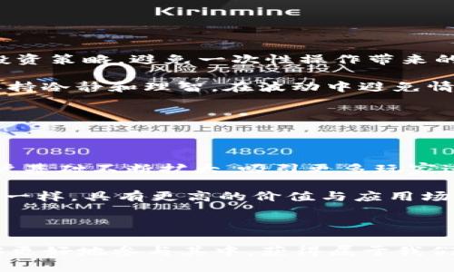   链游与区块链炒币操作全攻略 / 

 guanjianci 链游, 区块链, 炒币, 数字货币, 游戏经济 /guanjianci 

## 引言

在数字经济快速发展的今天，区块链技术和游戏行业的结合逐渐引起了人们的关注。链游，作为链上游戏的缩写，结合了区块链的透明性和去中心化特点，吸引了大量玩家的参与。与此关联的炒币行为也在游戏生态中悄然兴起。本文将带您深入探讨链游区块链炒币的操作，揭示其背后的机制、策略与风险。

## 什么是链游？

链游是基于区块链技术构建的一类游戏，玩家在游戏中不仅能体验到传统游戏的乐趣，还能通过游戏获得区块链资产。这些游戏通常通过非同质化代币（NFT）来表示游戏中的物品、角色等，玩家可以在链上进行自由交易。链游的核心在于“玩赚”，玩家不仅能通过游戏过程获得乐趣，也能通过投资获取收益。随着Defi和NFT的流行，链游已经成为一种新型的投资和娱乐方式。

## 炒币概述

炒币是指在数字货币市场中，投资者通过买卖比特币、以太坊等加密货币进行盈利的行为。与传统股票市场相比，数字货币市场波动性更强，提供了更多的投机机会。炒币的策略多样，包括短期交易、长线持有、套利等，投资者常常需要密切关注市场动态，掌握技术分析方法。

## 链游与炒币的关系

链游的崛起使炒币行为焕发新的活力。许多链游项目通过初始代币发行（ICO）或Token分发的方式，吸引资金投资者。在链游中，游戏内资产（如角色、道具等）往往能通过NFT形式进行交易，增加了投资的多样性与灵活性。玩家不仅能通过参与游戏获取代币，还能通过游戏内交易获取额外收益，这使得许多人在链游中找到了投资的新机会。

## 如何开始链游炒币？

### 选定平台

首先，选择一个合适的链游平台。市场上有许多链游项目，各具特色，如《Axie Infinity》、《Decentraland》、《Alien Worlds》等。您需要根据自己的需求、喜好以及项目的透明度、社区活跃度等因素进行选择。

### 创建数字钱包

在进入链游之前，您需要创建一个数字钱包，以便存储您的数字资产。常用的钱包有MetaMask、Trust Wallet等，选择时可以根据兼容性和安全性作出决定。确保对私钥进行妥善保管，避免因失误而造成资产损失。

### 购买数字货币

访问数字货币交易所，通过法定货币或其他数字货币购买链游所需的基础代币，如以太坊（ETH）或平台币。在交易所购买后，将其转入您的数字钱包。

### 参与游戏

完成这些准备后，您可以开始参与链游，购买游戏内资产或角色，开始游戏并进行投资。在游戏过程中，您可以选择继续游戏以获取收益，或者在合适的时候将资产出售。

## 相关问题解答

### 问题1：链游为什么会吸引投资者？

链游的魅力

链游吸引投资者的原因主要有多个方面。首先，链游提供了“玩赚”的机会，玩家不仅能享受游戏的乐趣，还能通过游戏内资产的增值获利。其次，区块链技术的透明性、去中心化性，使玩家对游戏机制的信任度提升。再者，许多链游项目在初期为投资者提供了直接的经济回报，比如Token分红、NFT资产的增值等。此外，链游社区的活跃性和玩家之间的竞争，使得市场更加活跃，吸引了越来越多的投资者参与其中。

最后，链游所能代表的未来数字经济的远大前景也是吸引投资者的一个重要因素。随着虚拟世界的不断扩展和数字资产的普及，链游成为人们了解和进入数字经济的重要入口。

### 问题2：炒币的风险有哪些？

炒币风险详解

在数字货币市场，不同于传统金融市场，风险因素更多。首先是市场波动风险，加密货币的价格波动幅度极大，短时间内可能出现大幅上涨或下跌。其次是技术风险，区块链技术相对较新，存在诸多不成熟因素，可能导致交易所受到攻击，资产被窃取，或应用出现故障。

另外，法律风险同样不可忽视，目前许多国家对数字货币的管理仍不完善，法政策随时可能变动，影响投资者的利益。此外，项目风险也普遍存在，部分链游项目可能会因发展不佳而倒闭，投资者可能面临资金损失。最后，心理因素也是炒币过程中的风险之一，过度投机容易导致情绪影响判断。

### 问题3：如何选择合适的链游？

选择链游的策略

选择合适的链游至关重要，关键在于对项目本身的全面分析。首先，应评估项目团队的背景与经验，这直接影响项目的可持续发展。其次，要关注项目的白皮书，深入了解其技术实现、游戏机制和经济模型。投资者还可以阅读用户反馈和社区的讨论，了解玩家对该项目的真实评价。

投资者需要关注项目的流动性和交易量，良好的流动性一般代表着更高的市场接受度。同时，各项目的合作伙伴、投资机构及媒体关注度也能帮助判断其发展潜力。最后，玩法的创意与差异化也是不可忽视的因素，一款新颖独特且受欢迎的游戏更有机会吸引更多玩家参与。

### 问题4：链游如何确保公平性？

链游的公平性保障

链游的公平性主要依赖于区块链技术的特性。首先，区块链技术采用去中心化存储，使每个玩家都能访问同样的信息，确保数据的透明性与不可篡改性。游戏内的每一笔交易、每个资产的增减都记录在链上，玩家可以随时查询，避免了人为操作的不公。

同时，智能合约的运用也保障了游戏的公平性，合约代码可以公开透明，在游戏进行中不受任何一方的操控。此外，许多链游项目建立了激励机制，鼓励玩家共同维护生态的公平性，比如通过社区投票、奖惩制度等方式，增强玩家的参与感和归属感。

### 问题5：如何应对链游中的价格波动？

应对策略

在链游中，价格波动频繁，投资者需要制定相应的应对策略。首先是及时关注市场动态，掌握最新的消息、公告与市场趋势，动态调整自己的投资策略。其次，可以考虑实行分批买入和卖出的投资策略，避免一次性操作带来的风险。

另外，设置合理的止损与止盈点也是关键。投资者在进入市场前，需要根据自身的风险承受能力设定好止损点，控制损失。同时，制定清晰的盈利目标，达到目标后及时退出，锁定收益。此外，保持冷静和理智，在波动中避免情绪化决策，保持对市场的客观判断，减少不必要的损失。

### 问题6：未来链游的发展趋势如何？

未来展望

未来链游的发展趋势将受到多种因素的影响。首先，随着区块链技术的不断进步，链游的性能和体验将不断提升，玩家将享受到更流畅的游戏体验。二是数字经济的快速发展，使得链游的用户基础不断扩大，吸引更多玩家进入。同时，传统游戏公司也将逐渐拥抱区块链，开发更多相关产品与服务。

此外，越来越多的跨界合作将促使链游生态更加繁荣，游戏、金融、社交等多种场景的结合会带来新的创意与商机。用户对虚拟资产的认同度也在逐渐上升，未来，这些资产可能将像现实世界一样，具有更高的价值与应用场景。最后，政策法规的逐步完善将为链游的发展提供更为清晰的方向与保障。

## 结语

链游与区块链炒币的结合为玩家与投资者提供了全新的机会。然而在享受这种新型经济模式的同时，理性投资、正确判断风险至关重要。通过对链游的深入了解与炒币技巧的掌握，我们能够更好地参与其中，获得属于我们的数字经济红利。希望本文能够为您提供有价值的参考，帮助您在这一领域中找到自己的位置。