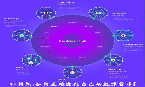 
TP钱包：如何正确发行自己的数字货币？