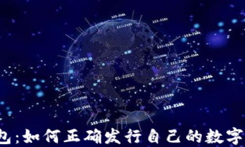 
TP钱包：如何正确发行自己的数字货币？