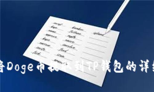 如何将Doge币提取到TP钱包的详细指南