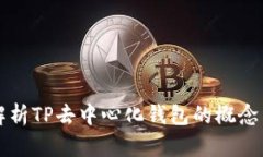 全面解析TP去中心化钱包的