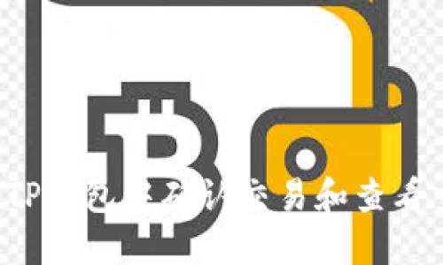  如何在TP钱包中确认交易和查看交易记录