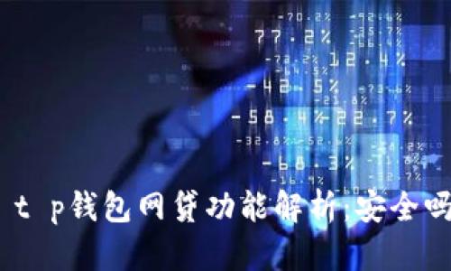 : t p钱包网贷功能解析：安全吗？