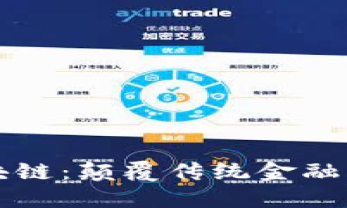 瑞安币区块链：颠覆传统金融的新兴力量