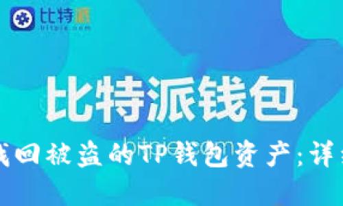 如何找回被盗的TP钱包资产：详细指南