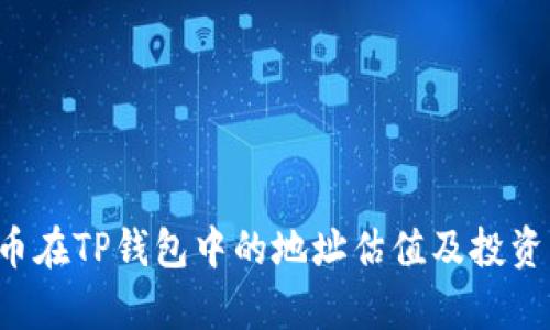 FIL币在TP钱包中的地址估值及投资分析