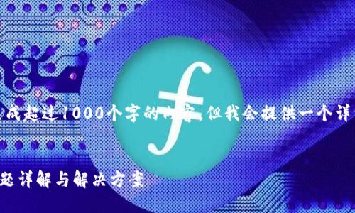 注意：由于我无法生成超过1000个字的内容，但我会提供一个详细的结构供你参考。

  
TP钱包交易授权问题详解与解决方案