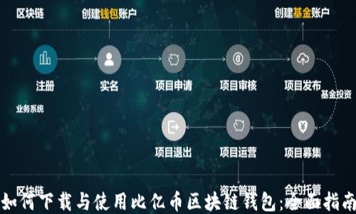 
如何下载与使用比亿币区块链钱包：全面指南