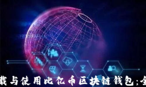 
如何下载与使用比亿币区块链钱包：全面指南