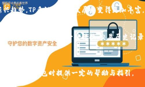    TP多链钱包交易流动性不足的影响与解决方案  / 

 guanjianci  多链钱包, 流动性不足, TP钱包, 数字资产管理, 交易所  /guanjianci 

近年来，随着区块链技术的不断发展与多链生态系统的崛起，多链钱包逐渐成为数字资产管理的重要工具。TP多链钱包因其跨链交易的便利性而受到用户青睐。然而，尽管其功能强大，流动性不足的问题却始终存在，影响了用户的交易体验与资产安全。本文将深入探讨TP多链钱包交易流动性不足的现象、影响因素及相应的解决方案，同时回答一些相关问题。

流动性不足的具体表现
流动性不足主要体现在以下几个方面：
ul
    li用户无法迅速完成交易，导致资产闲置。/li
    li交易价格波动加剧，用户承担更高的交易成本。/li
    li市场深度不足，导致大额交易时出现价格滑点。/li
    li多链钱包的代币兑换率不够稳定，用户无法获得预期的收益。/li
/ul
这些问题影响了用户在TP多链钱包中的交易体验，尤其是在高波动市场环境下，流动性不足更是凸显了资产交易的风险。

流动性不足的原因
造成TP多链钱包流动性不足的原因主要包括以下几个方面：
ul
    li市场用户基数不足。这意味着即便有意进行交易的用户，数量也较少，导致无法形成稳定的买卖双方。/li
    li各链之间流动性的割裂。多链项目多样化，但不同链间的资产转移滞后，使得流动性无法高效整合。/li
    li市场信任度不足。部分用户对TP多链钱包的安全性及稳定性存在疑虑，因而不愿意在此进行大额交易。/li
    li缺乏有效的流动性提供者。在大部分情况下，流动性由市场参与者提供，而TP多链钱包缺少足够的流动性提供者，导致整体流动性不足。/li
/ul

流动性对交易的影响
流动性足够时，用户能够轻松地买入或卖出资产，而流动性不足将带来诸多负面影响：
ul
    li增加交易成本。流动性不足时，市场价格往往会因为交易量低而产生较大波动，导致交易者在出入场时承受更高的成本。/li
    li交易延迟。流动性不足可能导致用户交易指令无法及时成交，造成该用户在更高价格或更低价格时被迫成交，从而影响收益。/li
    li信心丧失。在流动性不足的情况下，用户的交易信心受损可能导致他们策划撤出资金，进一步加剧流动性危机。/li
/ul
因此，提高流动性不仅了TP多链钱包用户的交易体验，还有助于增强用户的市场信心。

解决流动性不足的方法
提升TP多链钱包流动性的策略可以多方面考虑：
ul
    li引入更多流动性提供者。通过激励措施吸引流动性提供者参与，提高交易的市场深度。/li
    li提升市场的用户基础。通过多种宣传手段吸引更多用户参与，扩大用户基数。/li
    li建立有效的跨链兑换机制。健全不同链之间的流动性供给，减少流动性割裂。/li
    li利用智能合约提高交易效率。使用智能合约自动匹配交易、手续费等方式，也能有效提高流动性。/li
    li提高用户对平台的信任感。保障平台安全、透明和可靠，进而吸引更多用户稳定参与。/li
/ul

用户关注的六个问题

1. 如何判断TP多链钱包的安全性？
在选择使用TP多链钱包前，用户最关心的问题之一就是安全性。首先，可以查看TP多链钱包的官方网站及社区评论，了解由于如何与用户互动以及用户对其信任度。其次，观察该钱包的安全特性，如是否支持多重签名、冷热钱包分离等安全方案。

此外，可以通过了解其历史是否有安全漏洞事件来评估其安全性。一般而言，一个良好的钱包会定期更新其安全措施，同时在发现漏洞时及时通知用户并予以修复。用户也可以考虑选用硬件钱包来确保资产安全，硬件钱包的安全性通常较高。

2. TP多链钱包如何提高流动性？
TP多链钱包若要提高流动性，可以考虑多种措施，包括引入流动性提供者、促进用户转化等。引入流动性提供者可以通过激励措施，比如提供更高的交易手续费或返还部分手续费吸引流动性提供者参与市场以增加交易深度。同时，实施跨链技术，减少流动性割裂，提升不同链资产间的转移自由度。

同时，平台必须通过市场营销努力提升用户的加入，增强用户信任感，使其愿意在交易所上进行更大额交易。例如，开展一些宣传活动，或提供用户返现等促销措施，提升用户参与度。

3. 我该如何选择合适的多链钱包？
选择合适的多链钱包首先要了解自己的需求。如果你需要支持多种链，那应该选择那些兼容多链的产品。其次，要考虑钱包的安全性和隐私保护措施，支持多种安全功能的钱包会是一个较好的选择。

此外，了解钱包的界面友好程度也很重要，因为易用性直接影响到用户的交易体验。最后，查看社区口碑和用户评价，根据这些信息综合判断，能帮助你选出更好的多链钱包。

4. 如何避免交易时的滑点？
交易滑点是用户常常遇到的困扰之一，尤其在流动性不足的情况下。避免滑点的方法包括选择流动性较好的交易对，或者在价格波动较小的时间段进行交易。使用限价单而非市价单能够有效避免突然的价格波动导致的滑点。

此外，也建议用户在大额度交易前进行多次小额交易测试，以判断流动性情况，从中调整交易策略来降低滑点风险。

5. TP多链钱包的未来发展前景如何？
TP多链钱包未来发展前景广阔。随着区块链技术的不断发展与应用讨论的深入，越来越多的用户涌向多链生态。这为TP多链钱包提供了巨大的市场空间。尤其是在DeFi（去中心化金融）以及NFT（非同质化代币）兴起的背景下，多链钱包的需求会持续增长。

同时，通过改善流动性不足的问题，增强用户体验和信任度，TP多链钱包有望在波动和快速变化的市场中占据一席之地。此外，结合链上稳定币、合成资产等新兴趋势，TP多链钱包的发展将变得更加丰富。

6. 如何提升TP多链钱包的用户体验？
提升TP多链钱包用户体验的关键在于强化其功能、界面与提高服务质量。首先需确保软件操作简便易用，例如通过更新界面设计使其更人性化、直观化。其次，增加实用功能，比如一键转换、交易历史记录、资产监控等，能够提高用户的便利度。

同时，增强客户服务，设置在线客服和FAQ页面，帮助用户更快解决问题。最后，建设良好的社区氛围，使得用户之间能够互相帮助、分享经验，增强用户的归属感。

综上所述，尽管TP多链钱包在流动性方面存在一些不足，但通过措施、增强用户体验，未来发展潜力仍然非常大。希望通过本文的分析，能够对用户在选择与使用TP多链钱包时提供一定的帮助与指引。