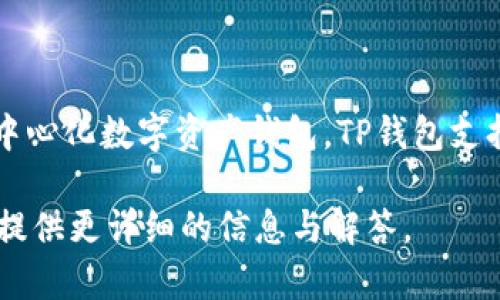 TP钱包的链名称是TP链（TP Chain），它是一个基于区块链技术构建的去中心化数字资产钱包。TP钱包支持多种数字资产的存储和管理，具有安全性高、操作简单、功能丰富等优点。

如果您对TP钱包的功能、使用方法或者相关问题有更多疑问，我可以为您提供更详细的信息与解答。