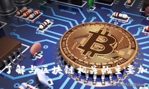 : 深入了解与区块链相关的主要加密货币