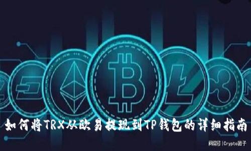 如何将TRX从欧易提现到TP钱包的详细指南