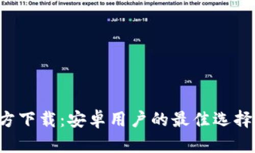  TP钱包官方下载：安卓用户的最佳选择与全面指南