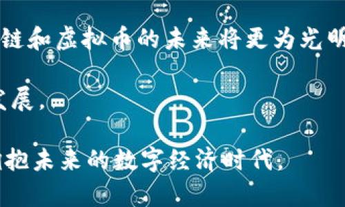 深入了解区块链技术与虚拟币的未来发展
区块链, 虚拟币, 加密货币, Bitcoin, 以太坊/guanjianci

什么是区块链技术？
区块链是一种去中心化的分布式账本技术，它能够在网络中以防篡改的方式记录信息。区块链之所以被广泛关注，是因为它为数据的安全与透明提供了革命性的解决方案。在区块链中，信息被打包成一个个“区块”，并通过一种加密算法串联成一个不可更改的链条。无论是金融交易、合同执行，还是身份验证，区块链都能提供更高的安全性。

一种常见的理解是，区块链就是一种新的信任机制。传统的金融系统中，用户需要依靠银行或其他中心化机构来修复信任，而区块链则通过网络中的每一个节点来维护数据的真实性，从而降低了对中心化机构的依赖。

虚拟币的基本概念是什么？
虚拟币，也称为数字货币，是基于区块链或其他加密技术生成的货币，它不是以法定货币的形式存在，而是完全数字化的。虚拟币的形式多种多样，其中最著名的就是比特币（Bitcoin）和以太坊（Ethereum）。虚拟币通常依赖于去中心化的网络，使用区块链技术来验证和记录每一笔交易。

虚拟币的流通没有任何中央银行或政府的控制，这意味着虚拟币交易往往没有交易费用，且可以在全球范围内迅速进行。此外，很多虚拟币还具有一定的功能，比如智能合约功能使得以太坊能够在去中心化应用程序（DApp）中广泛使用。

区块链和虚拟币的区别是什么？
尽管区块链和虚拟币密切相关，但它们并不相同。区块链是一种技术，而虚拟币是这种技术的应用之一。区块链不仅可以用于金融交易，也可以用于合同、供应链管理、投票系统、身份验证等多种领域。

虚拟币是区块链技术的商业化体现，它通过数字形式的资产对金融市场进行重新定义。除了比特币和以太坊这样的虚拟币，还有许多被称为“山寨币”的其他数字资产，但它们多数都是基于已有的区块链技术构建而成。因此，可以说虚拟币利用了区块链的优势，同时又推动了区块链技术的不断发展。

为什么区块链技术受到关注？
区块链技术因其安全性和透明度受到了极大的关注。首先，区块链的不可篡改性使得数据具有高度的安全保证，任何人都无法在没有权限的情况下修改区块链上的数据。

其次，区块链的去中心化特性降低了系统单点故障的风险，任何一个节点的故障不会影响整体网络的运行。因此，区块链被广泛认为是未来信息技术发展的方向。同时，随着数字化转型的加速，各行业都在探索如何利用区块链来提升效率，降低成本。

虚拟币如何影响全球经济? 
虚拟币的发展正在深刻影响着全球经济。首先，虚拟币为跨境支付提供了一种新方式，传统的跨境支付往往涉及高额的手续费与较慢的处理时间，而利用虚拟币能够实现几乎零手续费且快速完成的支付。

其次，虚拟币为投资者提供了新的投资机会。尽管投资虚拟币伴随着高风险，但从历史数据来看，投资比特币和以太坊等主流数字货币的收益率非常丰厚，无疑吸引了大量的投资者。

此外，虚拟币能够促进金融普惠，使得没有银行账户的人也能参与到金融体系中。通过智能手机与互联网，任何一个人都能创建虚拟币钱包并进行交易，这为促进财富的公平分配提供了新的可能性。

区块链与虚拟币的未来趋势是什么？
展望未来，区块链与虚拟币都将面临巨大的发展机遇。首先，区块链技术将通过不断的创新与应用扩展其领域，未来可能会在物联网、人工智能、医疗健康等多个行业中扮演重要角色。

其次，虚拟币市场也将经历更加规范化的发展。随着各国监管政策的逐渐完善，虚拟币市场将趋于理性，投资者也更需要重视项目的实际用途与团队背景。

最后，结合区块链技术的去中心化金融（DeFi）和非同质化代币（NFT）等新兴市场将不断扩展，推动整个经济生态的变革与创新。

面临的挑战与机遇有哪些？
尽管区块链与虚拟币的前景被广泛看好，但也有许多挑战亟待解决。首先，技术的复杂性可能会制约它的推广与应用，很多企业仍对区块链技术缺乏了解。此外，数据隐私和保护的问题也是关键，如何在确保透明的同时保护用户隐私是一个悬而未决的难题。

其次，虚拟币市场波动性极大，投资风险高。许多投机性项目的出现也使得市场舆论和监管压力增加。此外，市场受到霸权行为的影响，比如大型投资机构的操控等，也会影响其长期健康发展。

然而，挑战往往意味着机会。在面临技术发展与市场监管的压力中，推动技术创新、加强人才培养与行业合作，将为区块链和虚拟币的未来发展提供良好基础。

结论
区块链和虚拟币是互联网时代的重要技术与资产，它们在不同领域的应用正在改变金融与传统行业的面貌。随着技术的不断发展与政策的逐步明晰，区块链和虚拟币的未来将更为光明。

尽管在推广应用中可能会遇到许多困难，但只要把握好创新的脉搏，紧跟时代步伐，区块链技术与虚拟币的潜力将得到充分释放，推动全球经济的转型与发展。

因此，对于想要深入了解区块链与虚拟币的人，不仅需要对技术有全面的认识，还需保持对市场与政策的敏锐度。从教育与培训开始，把握技术发展前沿，拥抱未来的数字经济时代。