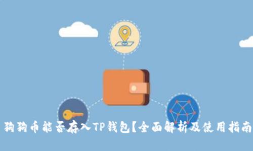 狗狗币能否存入TP钱包？全面解析及使用指南