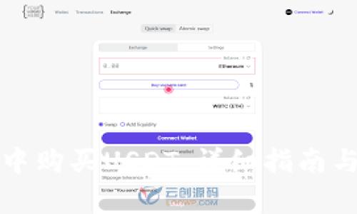 如何在TP钱包中购买USDT：详细指南与常见问题解答