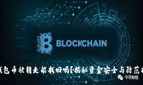 TP钱包币被转走能找回吗？揭秘资金安全与防范措施